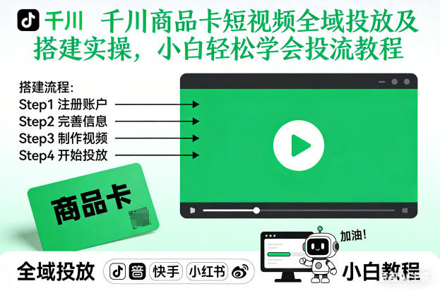 千川商品卡短视频全域投放及搭建实操，小白轻松学会投流教程-九零网创