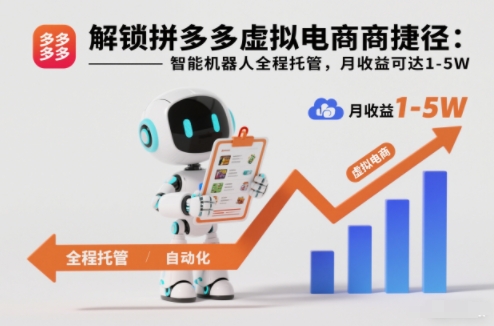 解锁拼多多虚拟电商捷径:智能机器人全程托管,月收益可达1-5W【揭秘】-九零网创