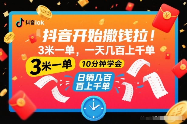 抖音开始撒钱拉,3米一单,一天几百上千单,项目简单,10分钟学会【揭秘】-九零网创