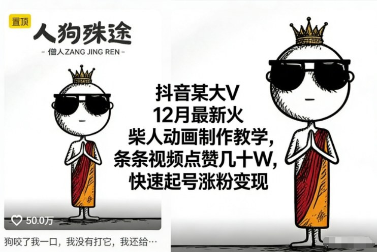 抖音某大V12月最新火柴人动画制作教学,条条视频点赞几十W,快速起号涨粉变现-九零网创