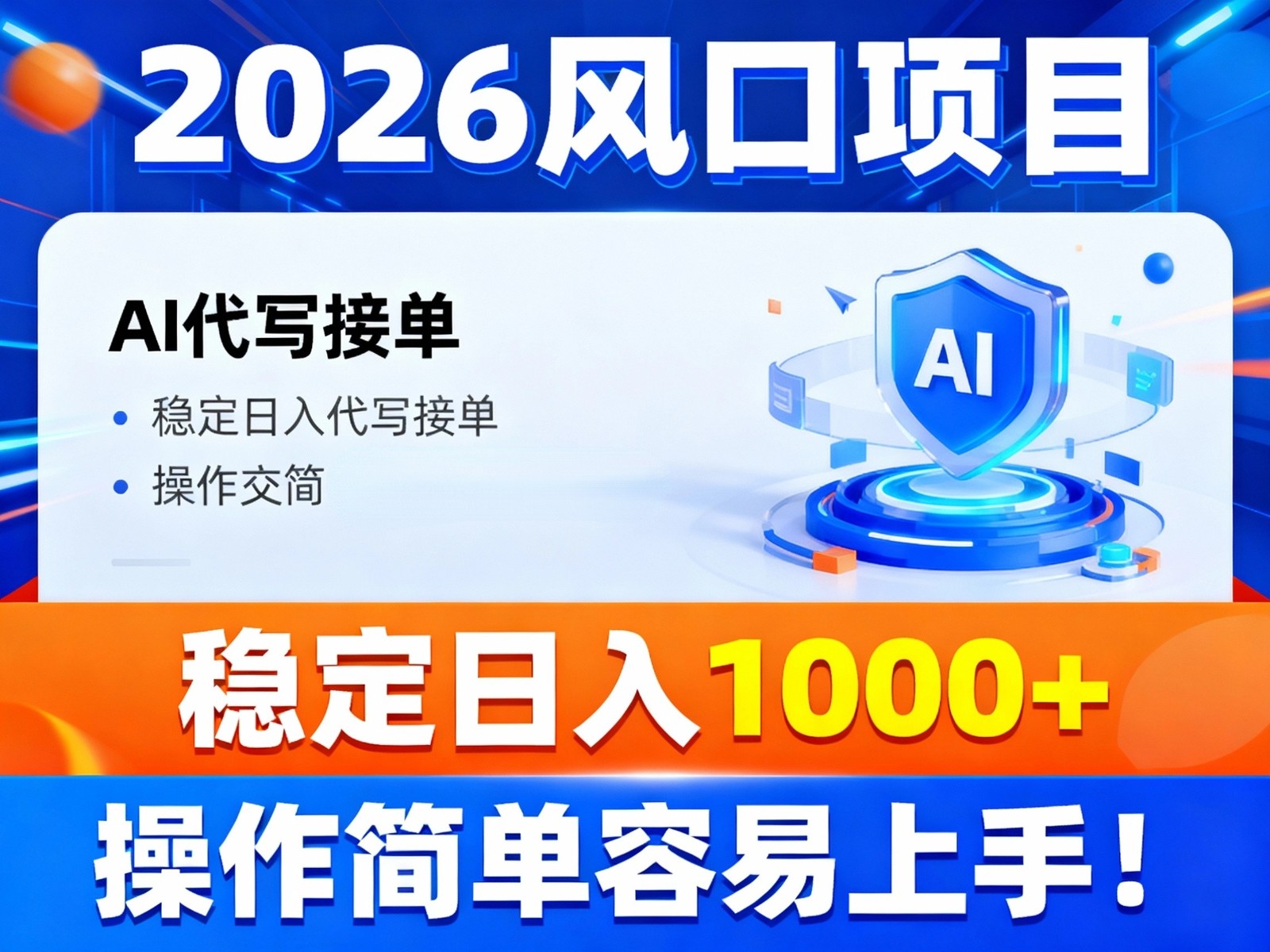 2026风口项目,提供接单渠道,AI代写接单,稳定日入1000+,操作简单容易上手-九零网创