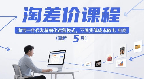 淘差价课程,淘宝一件代发精细化运营模式,不囤货低成本做电商(更新12月)-九零网创