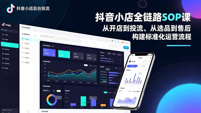 抖音小店全链路SOP课,从开店到投流、从选品到售后,构建标准化运营流程-九零网创