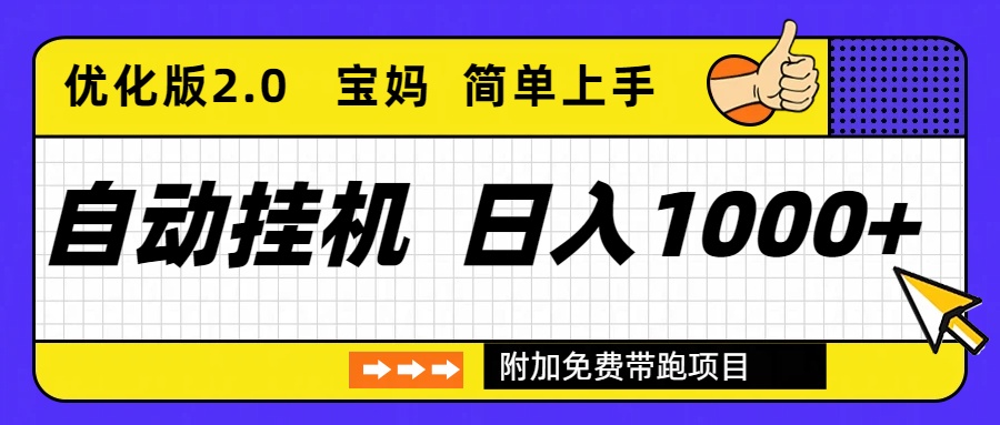 自动挂机项目长期稳定单日收益1000+ 优化版2.0-九零网创