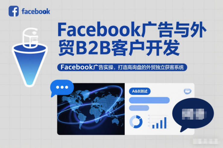 Facebook广告与外贸B2B客户开发，Facebook广告实操，打造高询盘的外贸独立获客系统-九零网创