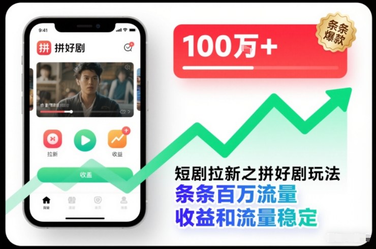 短剧拉新之拼好剧玩法，条条百万流量，收益和流量稳定-九零网创