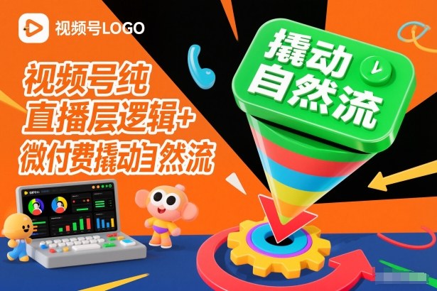 视频号纯直播底层逻辑+微付费撬动自然流-九零网创