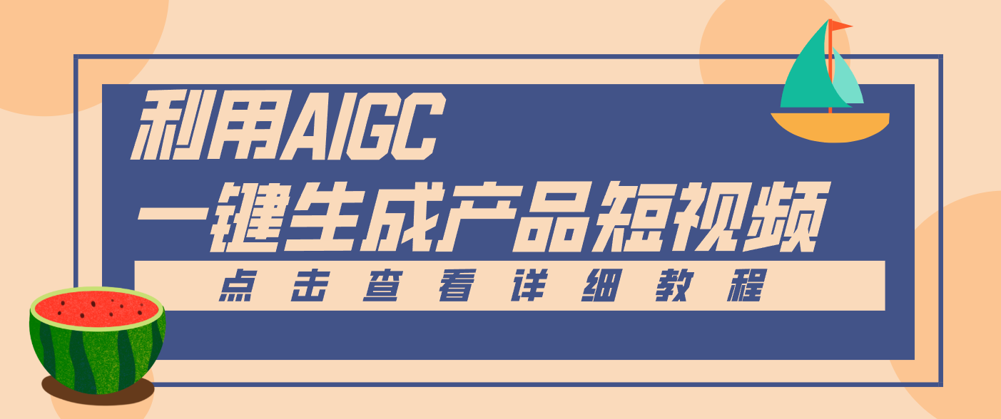 一键生成【电商产品短视频】2.0新玩法，零门槛轻松做原创，月入万元-九零网创