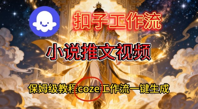 Coze扣子智能体工作流一键生成小说推文视频，保姆级搭建教学-九零网创
