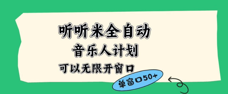 听听米全自动音乐人计划，一个白名单可以多开账号，矩阵操作，无需人工，到窗口50+【揭秘】-九零网创