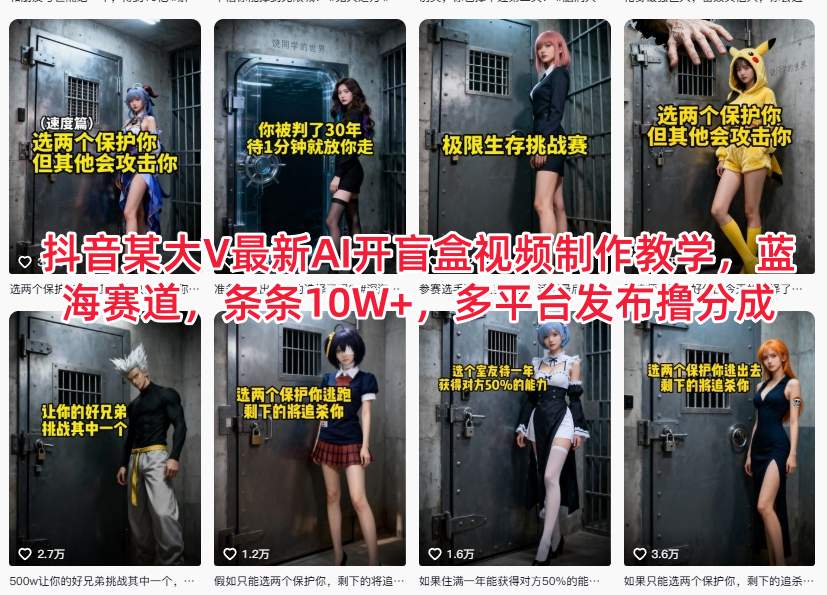 抖音某大V最新AI开盲盒视频制作教学，蓝海赛道，条条10W+，多平台发布撸分成-九零网创