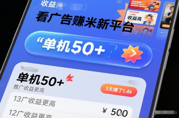 看广告賺米新平台,收益高,单机50+,推广收益更高,3天賺了1.4k【揭秘】-九零网创