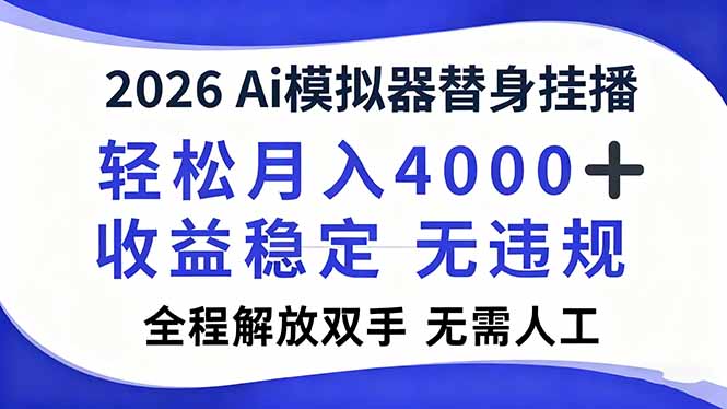 2026Ai模拟器直播,轻松月入4000+,解放双手 无需人工!-九零网创