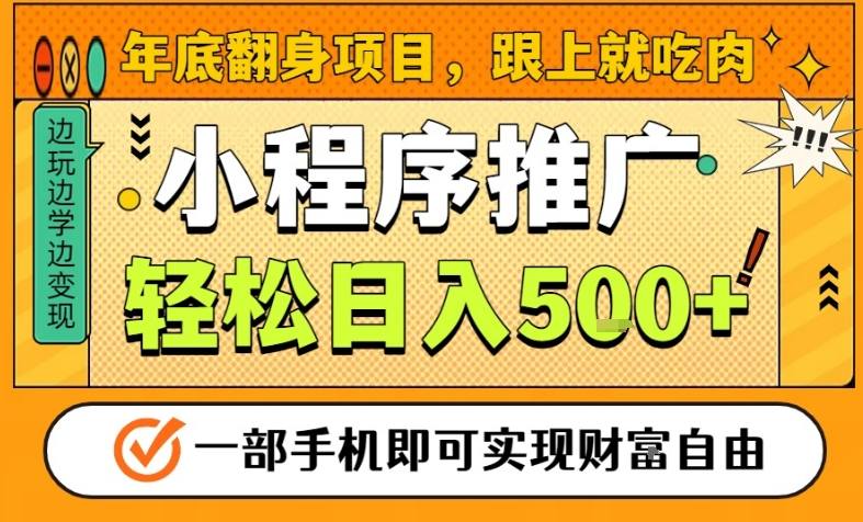 年底翻身项目，一部手机保底日入5张+，安心过个肥年，真正的风口项目【揭秘】-九零网创