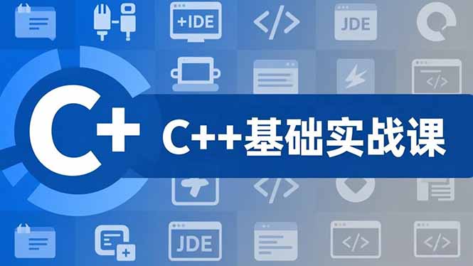 C++零基础实战课，夯实C语言基础、贯穿游戏项目、掌握开发思维，学成可挑战月薪15K+岗位-九零网创