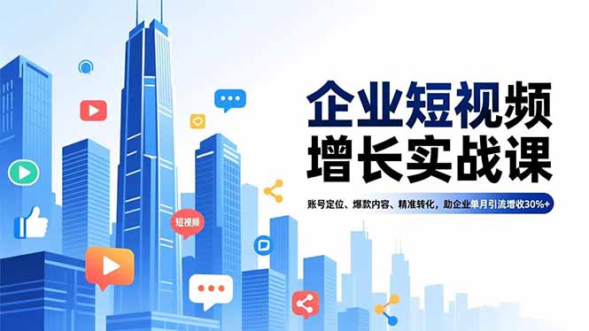 企业短视频增长实战课，账号定位、爆款内容、精准转化，助企业单月引流增收30%+-九零网创