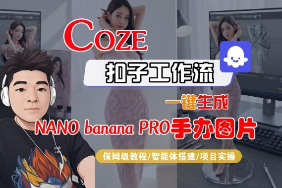 Coze扣子智能体工作流一键生成“nano_banana2-手办图片”，全流程保姆级教学-九零网创