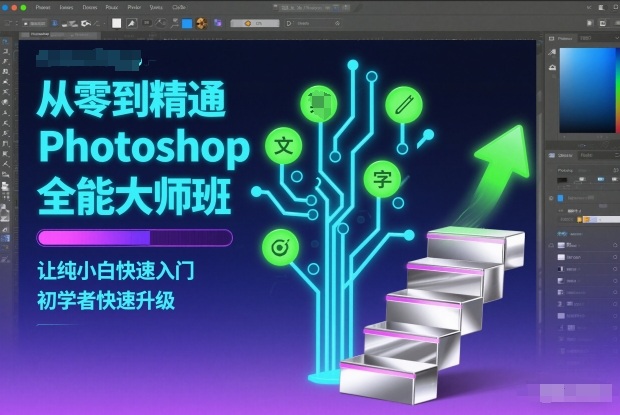 从零到精通Photoshop全能大师班，让纯小白快速入门，初学者快速升级-九零网创