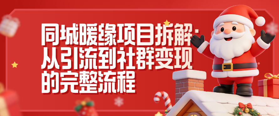 同城暖缘项目拆解:从引流到社群变现的完整流程-九零网创