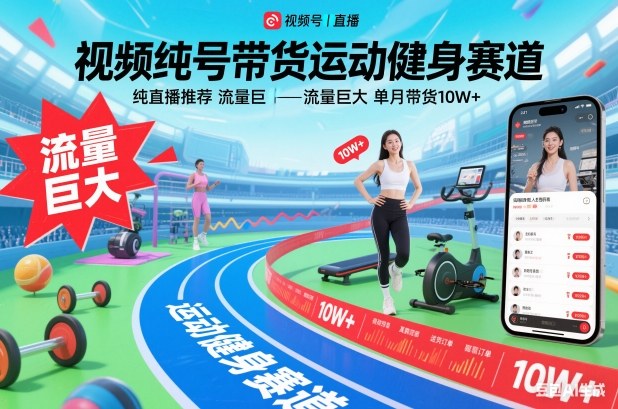 视频号带货运动健身赛道,纯直播推荐,流量巨大,单月带货10W+-九零网创