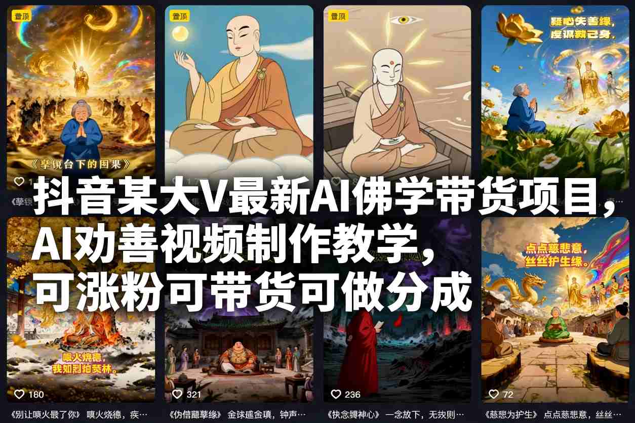 抖音某大V最新AI佛学带货项目,AI劝善视频制作教学,可涨粉可带货可做分成-九零网创