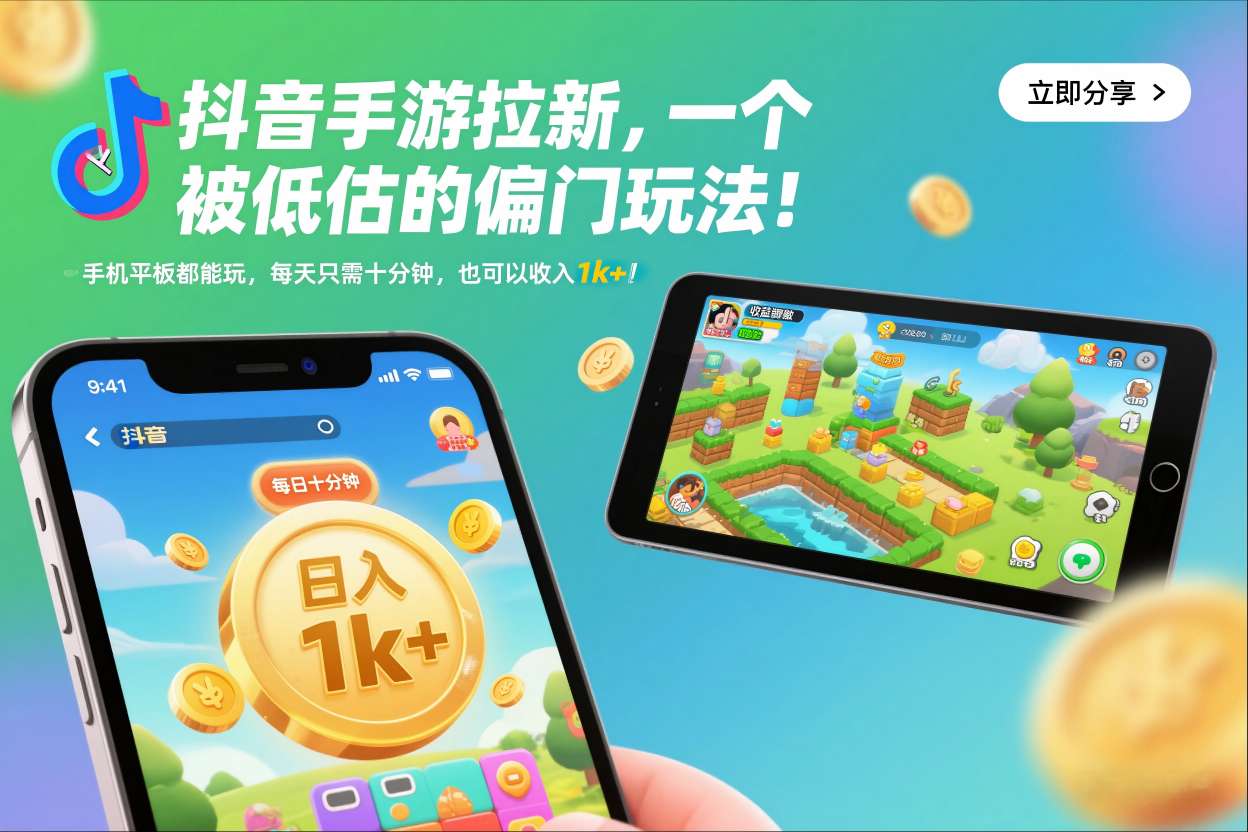 抖音手游拉新，一个被低估的偏门玩法！手机平板都能玩，每天只需十分钟，也可以收入1k+【揭秘】-九零网创