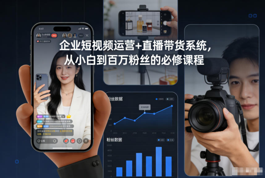 企业短视频运营+直播带货系统，从小白到百万粉丝的必修课程-九零网创