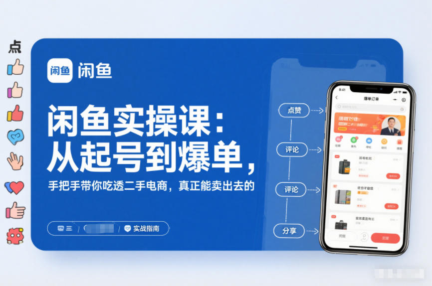闲鱼实操课：从起号到爆单，手把手带你吃透二手电商，真正能卖出去的实战指南-九零网创