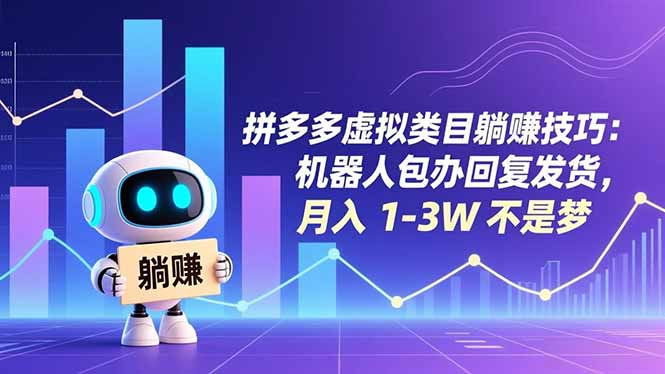 拼多多虚拟类目躺赚技巧：机器人包办回复发货，月入 1-3W 不是梦-九零网创