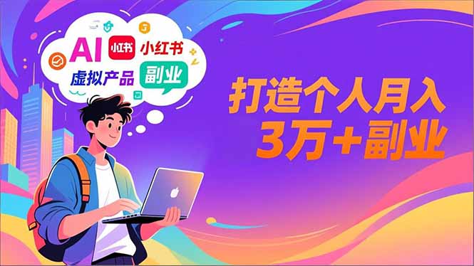 AI+小红书特训营，智能体搭建+虚拟产品原创+商业化变现，打造个人月入3万+副业-九零网创