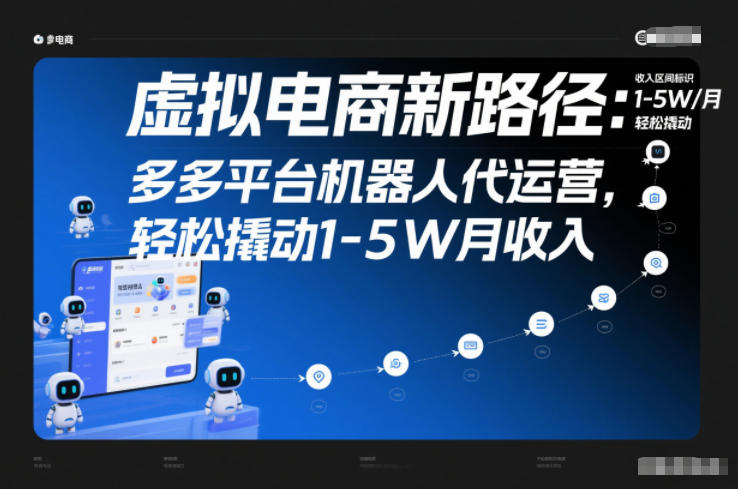 虚拟电商新路径：多多平台机器人代运营，轻松撬动1-5W月收入【揭秘】-九零网创