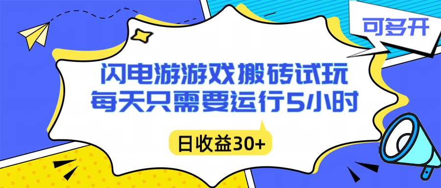 闪电游自动搬砖：每天只需要5小时躺赚攻略，不需要人工干预，单电脑每天1000+主业副业都可以-九零网创