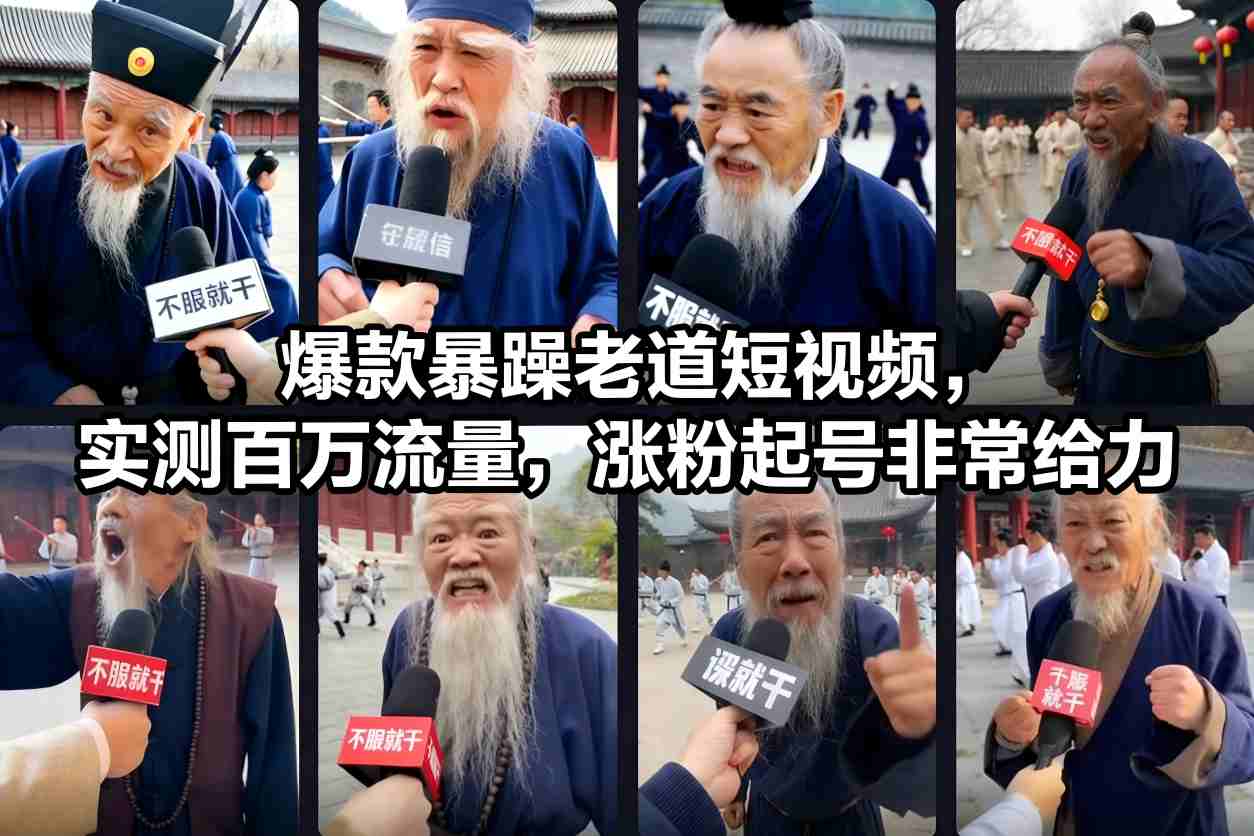 爆款暴躁老道短视频,实测百万流量,涨粉起号非常给力-九零网创