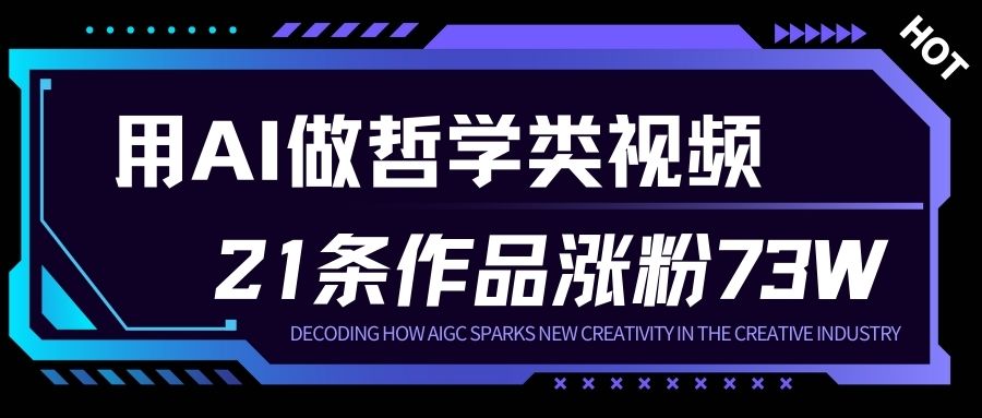 用AI做人生哲学短视频，23条作品涨粉73W，收益非常可观，月入1W+-九零网创