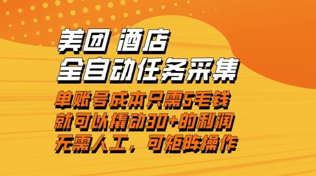 美团酒店全自动任务采集，单账号几毛钱就能撬动30+利润，成本低，操作简单，当天到账【揭秘】-九零网创