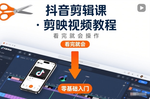 抖音剪辑课，剪映视频教程，看完就会操作-九零网创