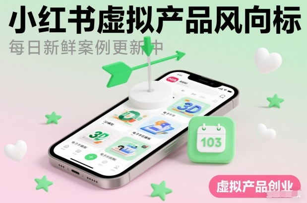 小红书虚拟产品风向标(每日新鲜案例更新中)-九零网创