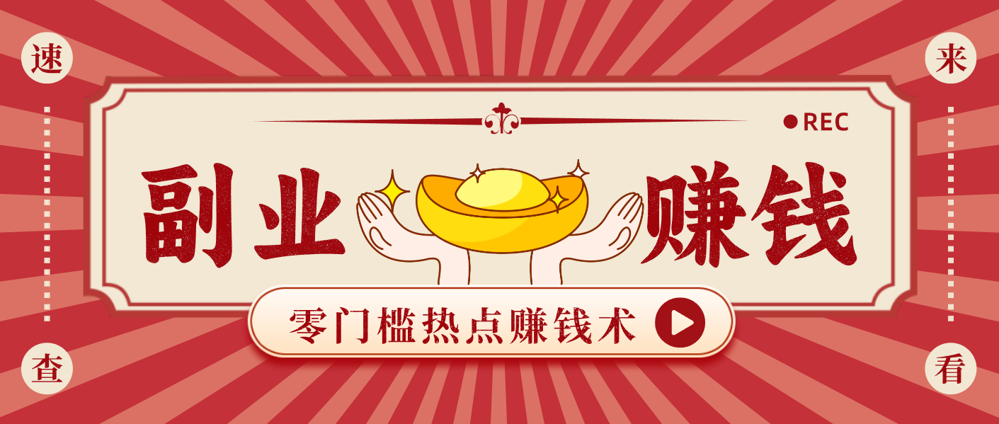 蹭热点赚钱：普通人也能月入1000+的好玩法，操作步骤超简单(附技巧)-九零网创