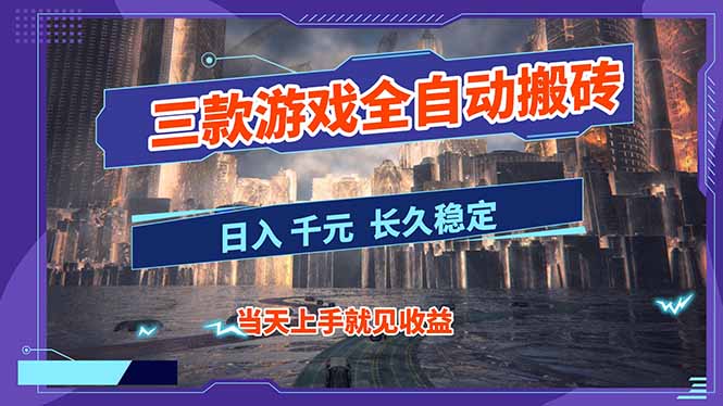 【副业首选】三款游戏全自动搬砖，日入 1000+，长久稳定项目！-九零网创