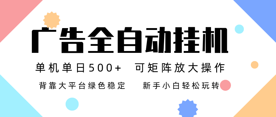 广告联盟全自动挂机 稳定运行两年之久，单机单日收益500+新手小白轻松玩转-九零网创