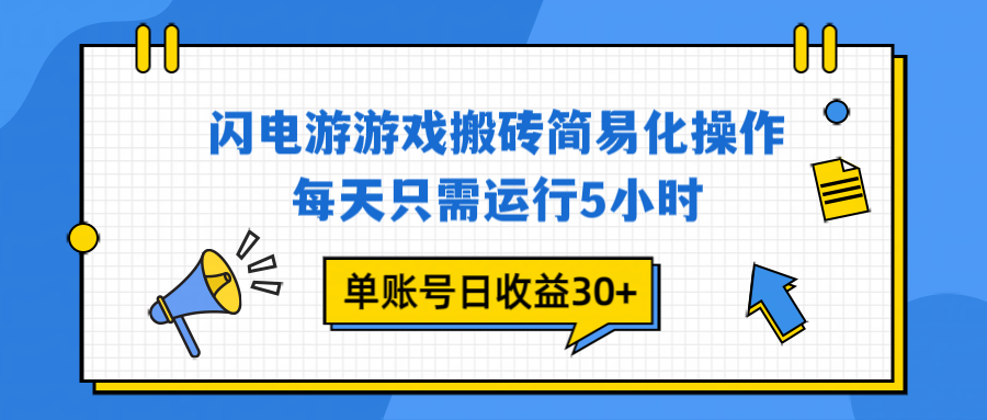 闪电游 游戏试玩 每天只需运行5小时 单账号日收益30+当天上车当天就可以变现-九零网创