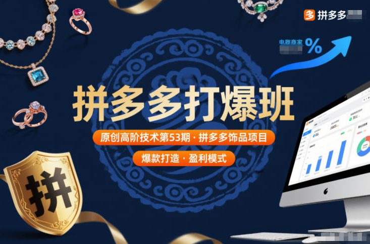 拼多多打爆班原创高阶技术第53期，拼多多饰品项目-九零网创