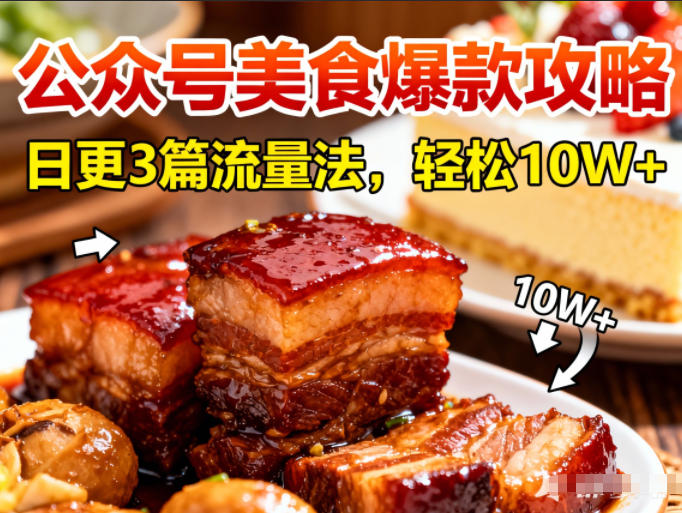 公众号搬运美食爆款攻略，日更3篇流量主打法，轻松10W+阅读-九零网创