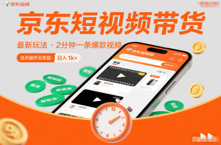 京东短视频带货最新玩法，2分钟一条爆款视频，0粉丝，0保证金，当天操作见收益，日入1k+【揭秘】-九零网创