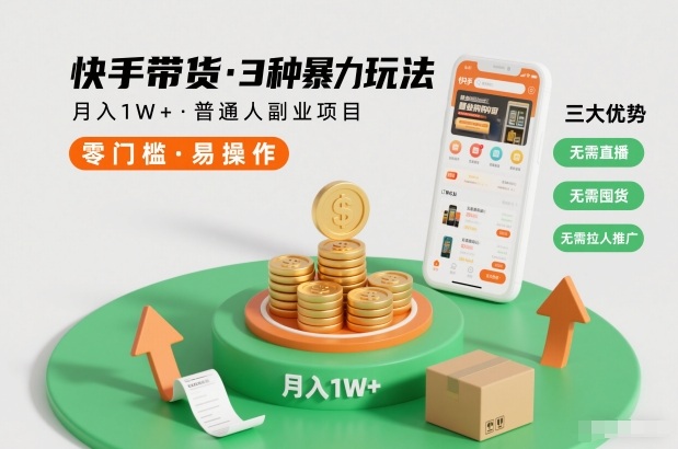 快手带货3种暴力玩法，月入1W+，无需直播、无需囤货、无需拉人推广，适合普通人副业项目-九零网创