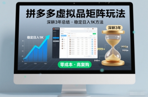 深耕3年之久总结，拼多多虚拟品矩阵玩法，稳定日入1K方法【揭秘】-九零网创