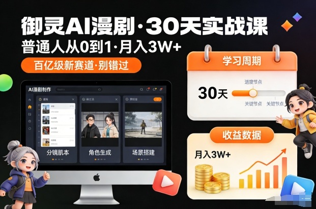 御灵AI漫剧30天实战课，普通人从0到1，月入3W+，别错过这个百亿级新赛(更新中)-九零网创