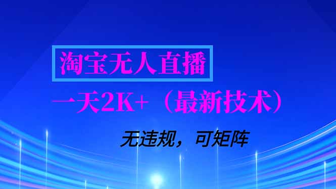 淘宝无人直播【最新技术】，独家方法，一天搞2K+，无违规封号，支持矩阵操作，长期稳定-九零网创