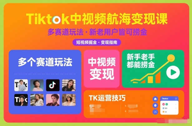 Tiktok中视频航海变现课，多个赛道玩法，新手老手都能在TK中视频捞金-九零网创