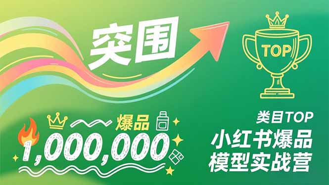 小红书爆品模型实战营，从新品突围到成为类目TOP，可复制路径，打造多个营收百万级爆品-九零网创